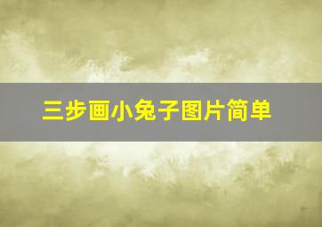 三步画小兔子图片简单