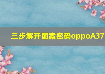 三步解开图案密码oppoA37m