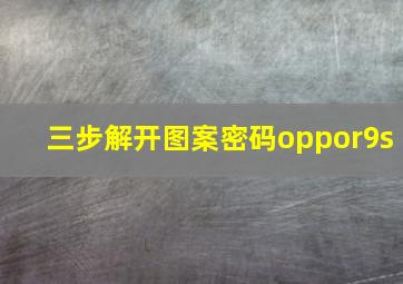 三步解开图案密码oppor9s