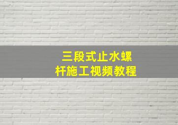 三段式止水螺杆施工视频教程