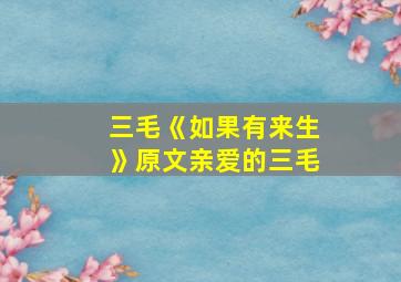 三毛《如果有来生》原文亲爱的三毛