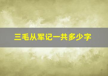 三毛从军记一共多少字