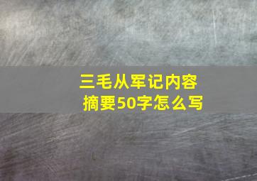 三毛从军记内容摘要50字怎么写