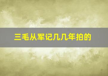 三毛从军记几几年拍的