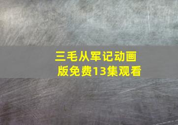 三毛从军记动画版免费13集观看