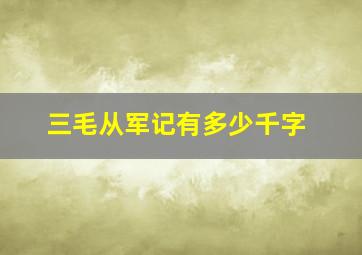 三毛从军记有多少千字