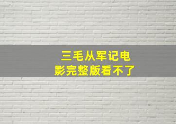 三毛从军记电影完整版看不了