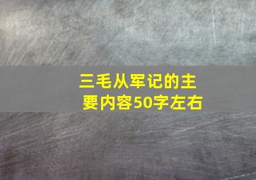 三毛从军记的主要内容50字左右