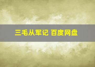 三毛从军记 百度网盘