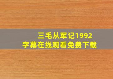 三毛从军记1992字幕在线观看免费下载