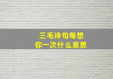 三毛诗句每想你一次什么意思