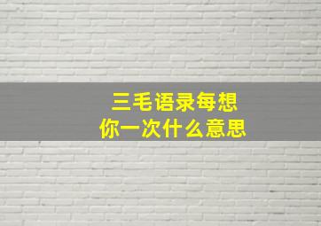 三毛语录每想你一次什么意思