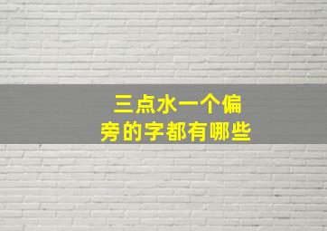 三点水一个偏旁的字都有哪些