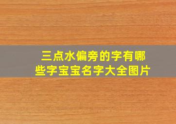 三点水偏旁的字有哪些字宝宝名字大全图片