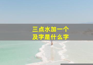 三点水加一个及字是什么字