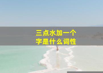 三点水加一个字是什么词性