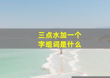 三点水加一个字组词是什么