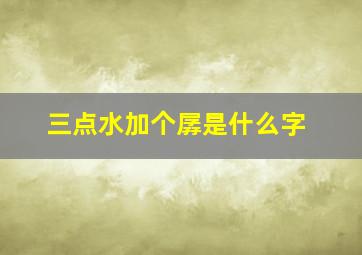 三点水加个孱是什么字