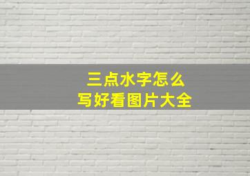 三点水字怎么写好看图片大全