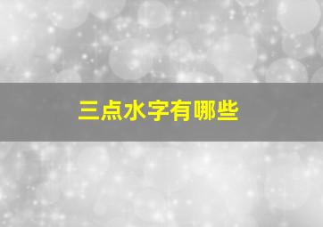 三点水字有哪些