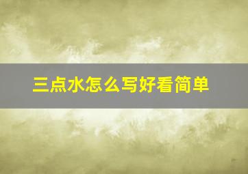 三点水怎么写好看简单