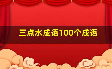 三点水成语100个成语