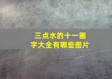 三点水的十一画字大全有哪些图片