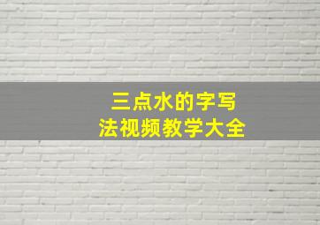 三点水的字写法视频教学大全