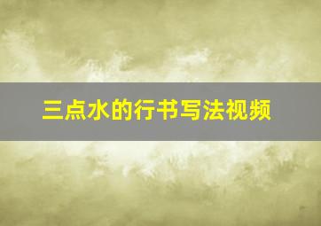 三点水的行书写法视频