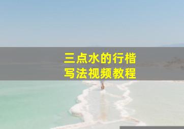 三点水的行楷写法视频教程