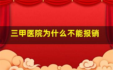 三甲医院为什么不能报销