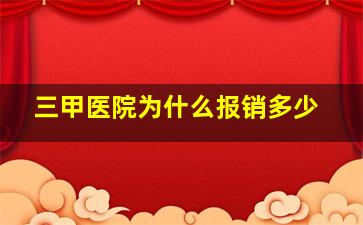 三甲医院为什么报销多少