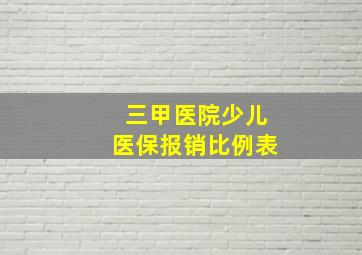 三甲医院少儿医保报销比例表