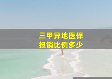 三甲异地医保报销比例多少