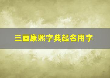 三画康熙字典起名用字