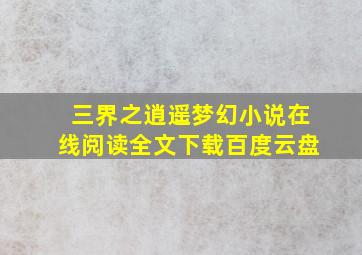 三界之逍遥梦幻小说在线阅读全文下载百度云盘