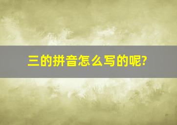 三的拼音怎么写的呢?