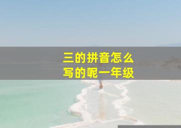 三的拼音怎么写的呢一年级