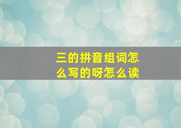 三的拼音组词怎么写的呀怎么读