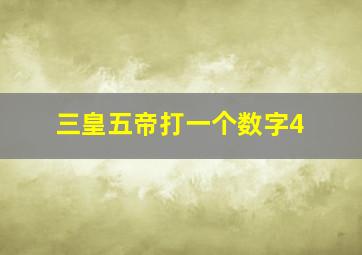 三皇五帝打一个数字4