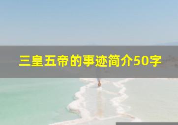 三皇五帝的事迹简介50字