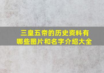 三皇五帝的历史资料有哪些图片和名字介绍大全