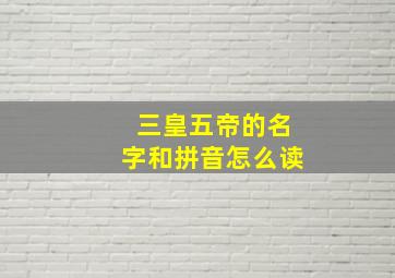 三皇五帝的名字和拼音怎么读