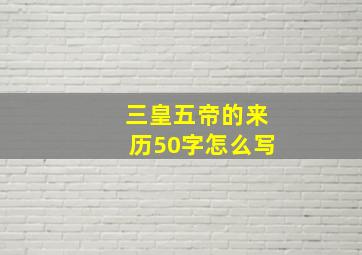 三皇五帝的来历50字怎么写