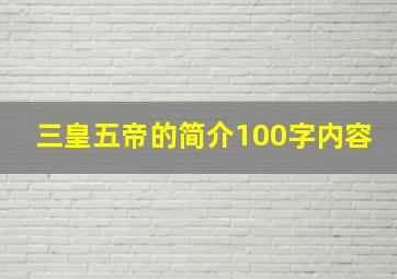 三皇五帝的简介100字内容