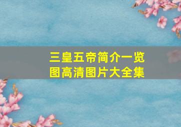 三皇五帝简介一览图高清图片大全集