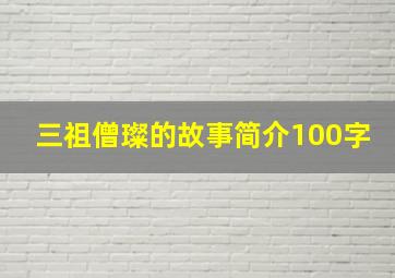 三祖僧璨的故事简介100字