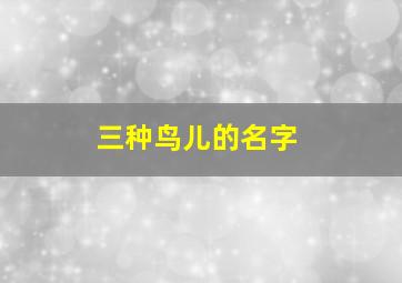 三种鸟儿的名字