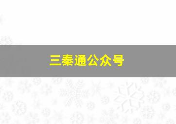 三秦通公众号