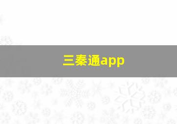 三秦通app